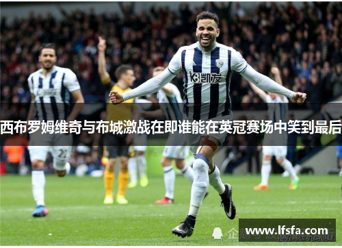 西布罗姆维奇与布城激战在即谁能在英冠赛场中笑到最后