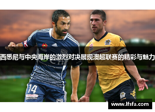 西悉尼与中央海岸的激烈对决展现澳超联赛的精彩与魅力