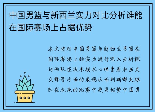 中国男篮与新西兰实力对比分析谁能在国际赛场上占据优势