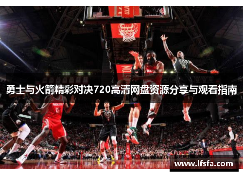 勇士与火箭精彩对决720高清网盘资源分享与观看指南