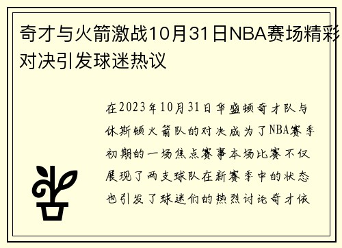 奇才与火箭激战10月31日NBA赛场精彩对决引发球迷热议