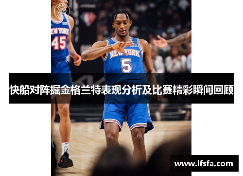 快船对阵掘金格兰特表现分析及比赛精彩瞬间回顾