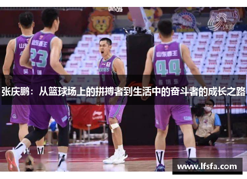 张庆鹏：从篮球场上的拼搏者到生活中的奋斗者的成长之路