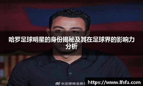 哈罗足球明星的身份揭秘及其在足球界的影响力分析