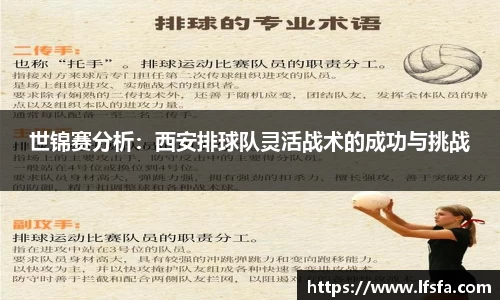世锦赛分析：西安排球队灵活战术的成功与挑战