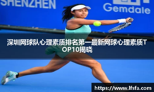 深圳网球队心理素质排名第一最新网球心理素质TOP10揭晓