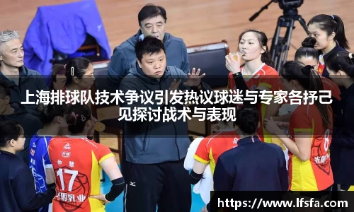 上海排球队技术争议引发热议球迷与专家各抒己见探讨战术与表现