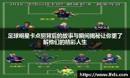 足球明星卡点照背后的故事与瞬间揭秘让你更了解他们的精彩人生